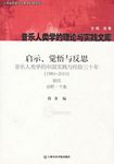 启示、觉悟与反思：音乐人类学的中国实践与经验三十年（1980-2010）卷四：田野.个案
