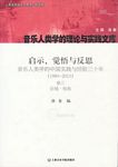 启示、觉悟与反思：音乐人类学的中国实践与经验三十年（1980-2010）卷三：论域.视角