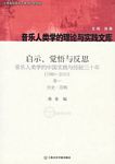 启示、觉悟与反思：音乐人类学的中国实践与经验三十年（1980-2010）卷一：历史.范畴