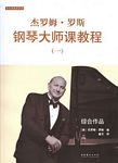 杰罗姆.罗斯钢琴大师课教程(一)综合作品、贝多芬作品(附2CD）