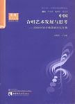中国合唱艺术发展与思考--2...