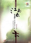 江南春--姜水林三弦演奏作品集（附示范CD）