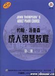约翰·汤普森成人钢琴教程（第三册）（附CD）