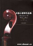 中国小提琴作品集（11）（小提琴分谱+钢琴伴奏谱）