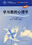学与教的心理学(第五版)