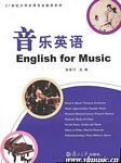 音乐英语(附光盘)(21世纪大学实用专业英语系列)