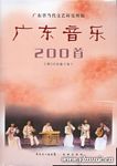 广东音乐200首（附2CD）