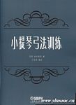 小提琴弓法训练