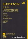 贝多芬D大调钢琴协奏曲 （根据《D大调小提琴协奏曲》作品61改编（两架钢琴谱）