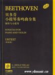 贝多芬小提琴奏鸣曲全集（钢琴与小提琴）（共3册）