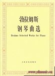 勃拉姆斯钢琴曲选