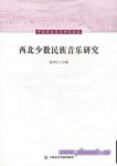 西北少数民族音乐研究(中国西北音乐研究丛书)