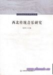 西北传统音乐研究（中国西北音乐研究丛书）