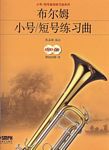 布尔姆小号/短号练习曲（附DVD+CD）