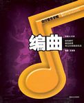 流行音乐学院系列教材：编曲（附MP3)