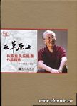 在草原上--朴东生民乐独奏作品精选（附2CD）（五线谱版）