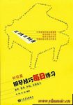 钢琴技巧每日练习（初级篇）音阶、琶音、和弦、五指练习