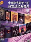 中音萨克斯管上的好莱坞经典音乐（附2CD）