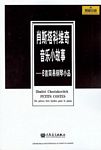 肖斯塔科维奇音乐小故事――6首简易钢琴小品