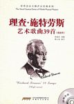 理查•施特劳斯艺术歌曲39首(高音用)(附光盘)