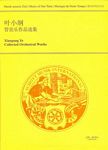 叶小纲管弦乐作品选集（共10册）