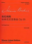 勃拉姆斯：帕格尼尼变奏曲OP.35（中外文对照）