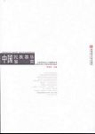 中国民族器乐鉴赏（附CD）
