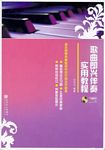歌曲即兴伴奏实用教程 （附1CD）