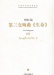 第三交响曲《生命》（附CD）（总谱）