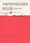 中国当代学校音乐教育研究文集（1949--1995）