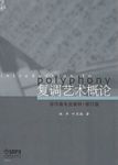 复调艺术概论(修订版)