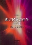 西方民族音乐学十讲--历史、文献与写作