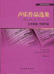 声乐作品选集-女中音卷·中国作品