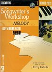 流行歌曲写作：旋律（附CD1张）美国伯克利音乐学院专业教材