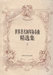 世界著名钢琴协奏曲精选(下册）