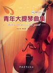 青年大提琴曲集（附CD）