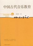 中国古代音乐教育（新版）