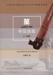 笙考级曲集（1--10级）--上海音乐学院社会艺术水平考级曲集系列