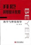 拜厄钢琴基本教程教学与弹奏指导
