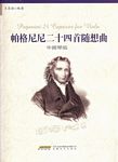 帕格尼尼二十四首随想曲(中提琴版)