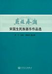 燕赵春潮——宋国生民族器乐作品选（附1CD)