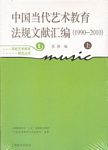 中国当代艺术教育法规文献汇编（1990-2010）（上下册）