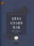 克莱采尔42首小提琴练习曲（附2CD）