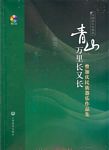 青山万里长又长--曾加庆民族...