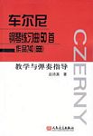 车尔尼钢琴练习曲50首作品740（699）教学与弹奏指导