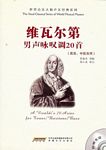 维瓦尔第男声咏叹调20首（高音、中低音用）（附示范CD）