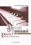新时期钢琴曲集锦（上下册）