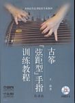 古筝『弦距型』手指训练教程（附CD）(五线谱+简谱）
