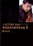 小提琴MY WAY——柴亮演奏小提琴作品选1