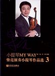 小提琴MY WAY——柴亮演...